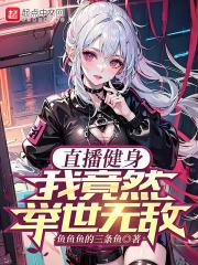 直播健身,我竟然举世无敌封面