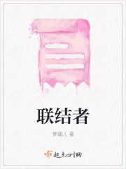 联结者封面