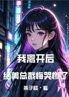 成全你和白月光，我走你哭什么封面