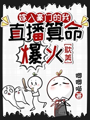 我直播玄学吃瓜后全网爆火封面