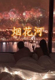 烟花河封面