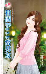 租个BOSS当男友封面