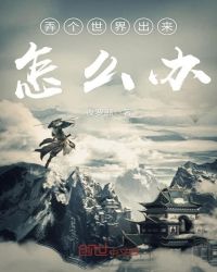 弄个世界出来怎么办封面