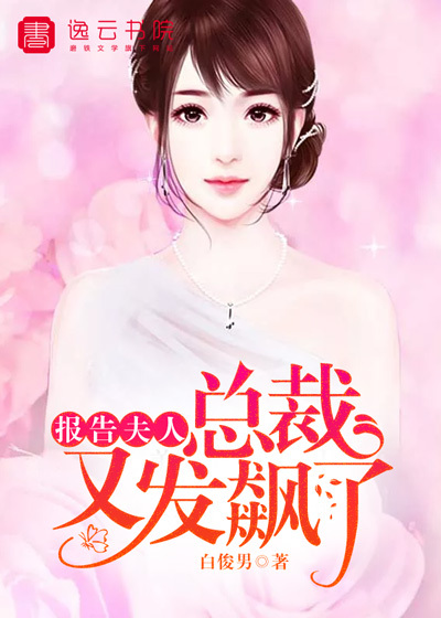 报告夫人 ，总裁又发飙了封面