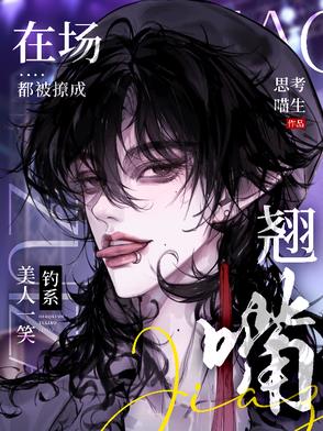 钓系美人一笑,在场都被撩成翘嘴封面