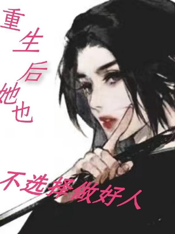 重生后她也不选择做好人封面