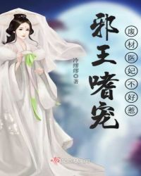 邪王嗜宠：废材医妃不好惹封面