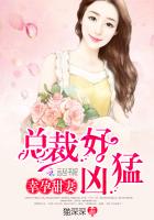 幸孕甜妻：总裁好凶猛封面