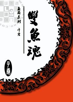 鱼丽：双鱼魂封面
