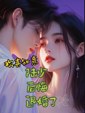 欢喜知意：陆少后悔退婚了封面