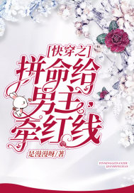 快穿之拼命给男主牵红线封面