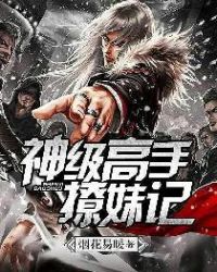 神级高手撩妹记封面