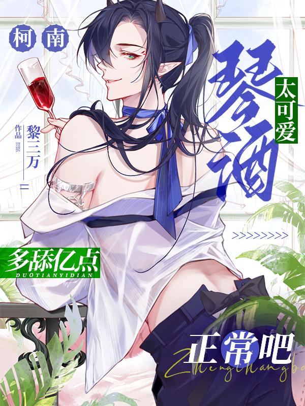 柯南：琴酒太可爱多舔亿点正常吧封面