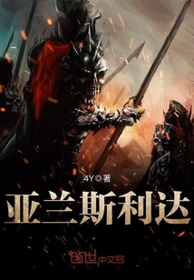 亚兰斯利达封面