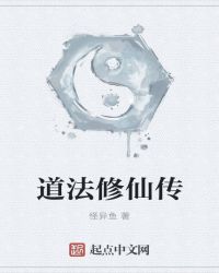 道法修仙传封面
