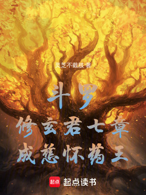 斗罗：修玄君七章，成慈怀药王！封面