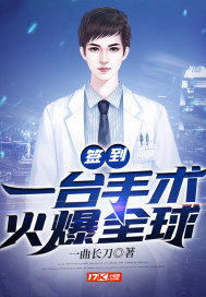 签到：一台手术火爆全球封面