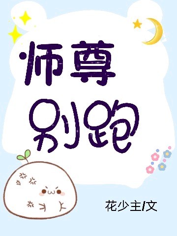 师尊别跑封面
