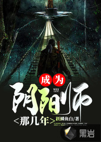 成为阴阳师那几年封面