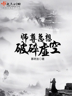 师尊总想破碎虚空封面