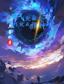 我就做个梦，咋就成邪神了？封面