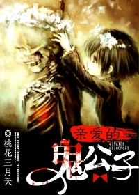 亲爱的鬼公子封面