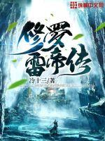 修罗雷帝传封面