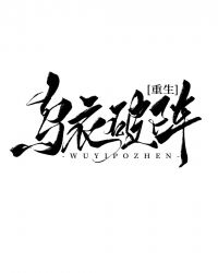 乌衣破阵[重生]封面