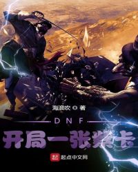 DNF：开局一张紫卡封面