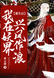 重生后我在妖界兴风作浪封面