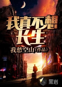 我真不想长生封面