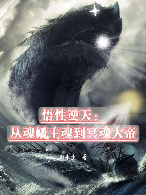 悟性逆天:从魂幡主魂到冥魂大帝封面