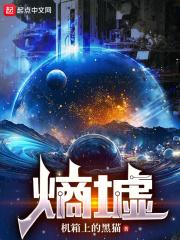 熵墟起源：我开启星际高武封面