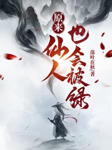 原来仙人也会被绿封面