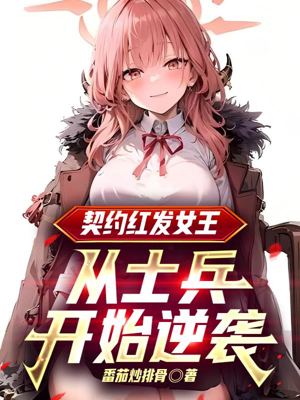 绯色契约恶魔命定之恋封面
