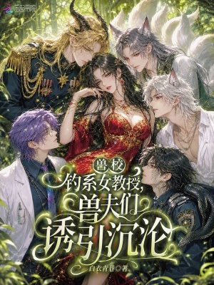 兽校钓系女教授,兽夫们诱引沉沦封面