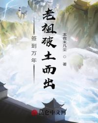 签到万年，老祖破土而出！封面