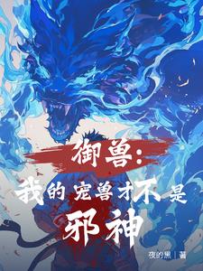 全民御兽：从黑晶蛇开始成神封面