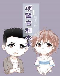 项警官和木木封面