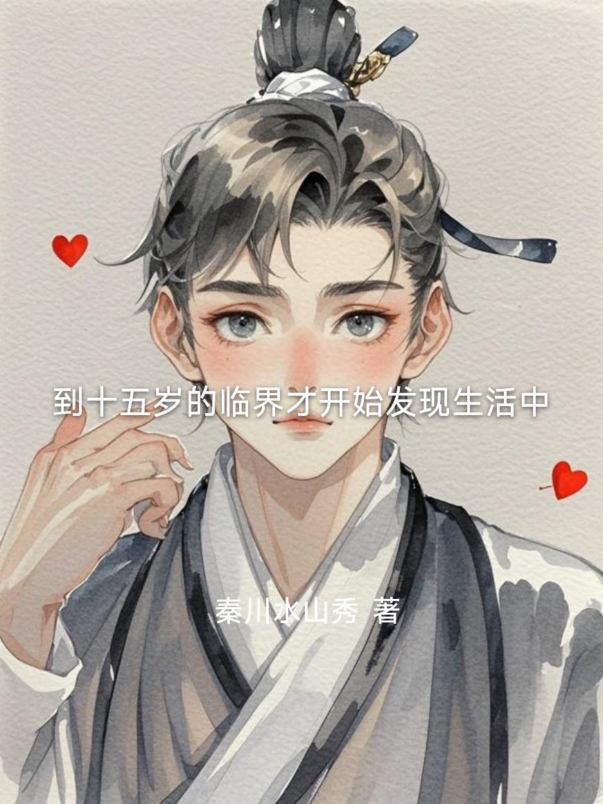 到十五岁的临界才开始发现生活中封面