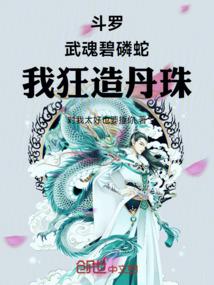 斗罗：武魂碧磷蛇，我狂造丹珠！封面