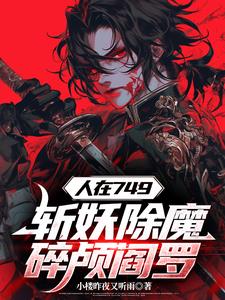 开局锤爆妖魔头,国家请我当杀神封面