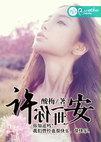 许你一世安封面