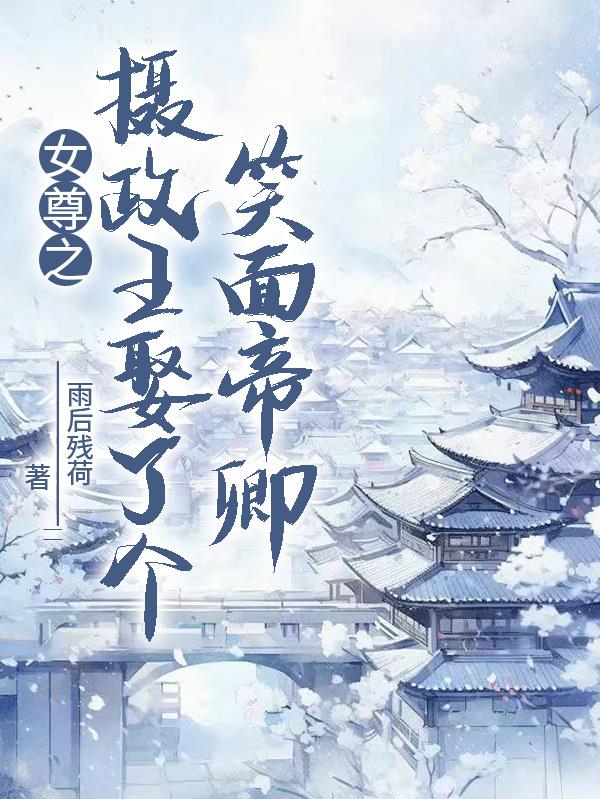 女尊之摄政王娶了个笑面帝卿封面