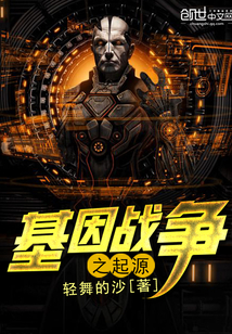 基因战争之起源封面