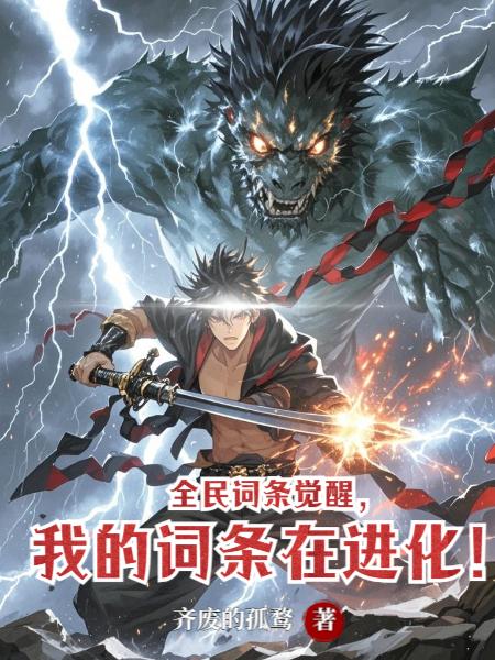 全民词条觉醒，我的词条在进化！封面