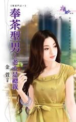 奉茶型男~老大是总裁封面