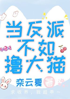 当反派不如撸大猫封面
