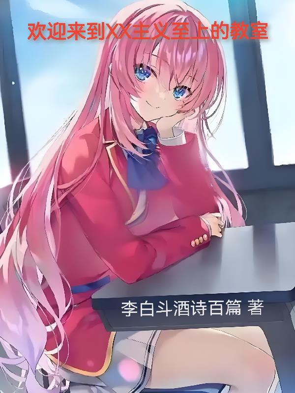 欢迎来到社会主义至上的教室封面