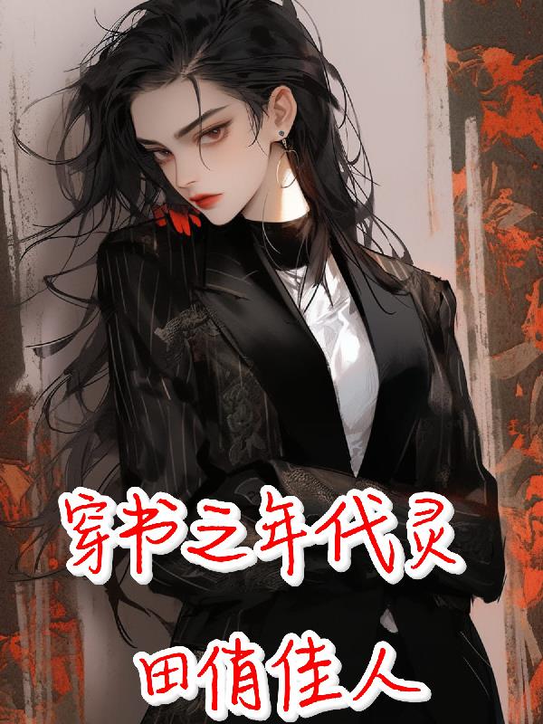 穿书之年代灵田俏佳人封面